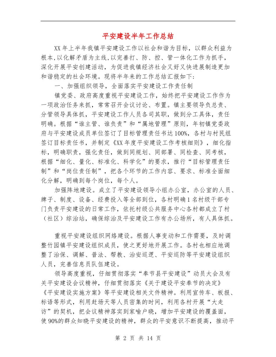 平安建设半年工作总结_第2页