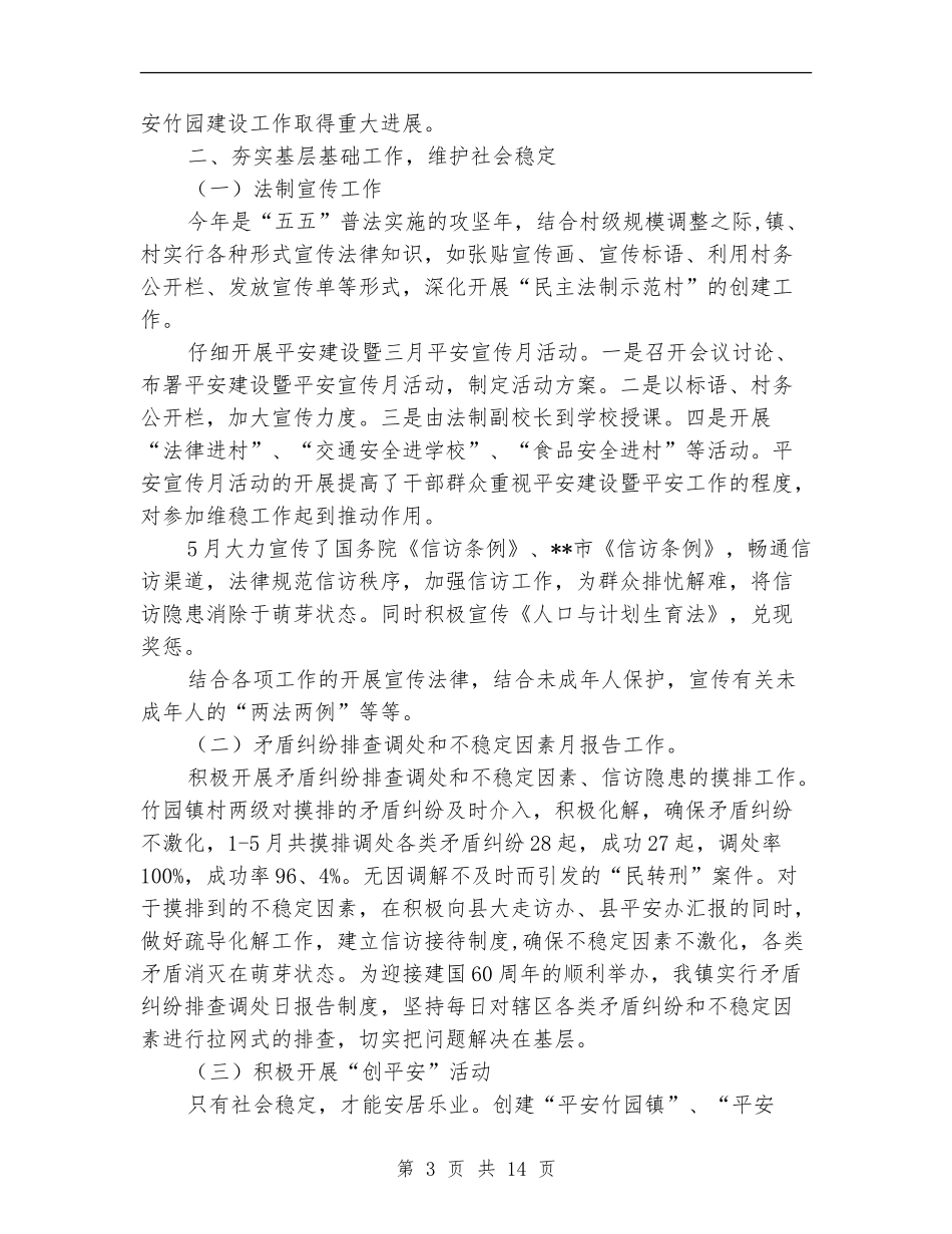 平安建设半年工作总结_第3页