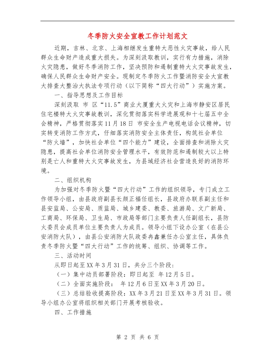 冬季防火安全宣教工作计划范文_第2页