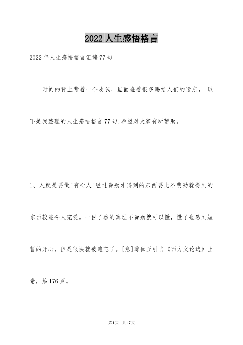 2024人生感悟格言_200_第1页