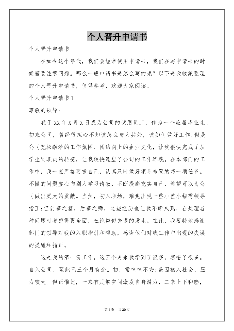 个人晋升申请书_第1页