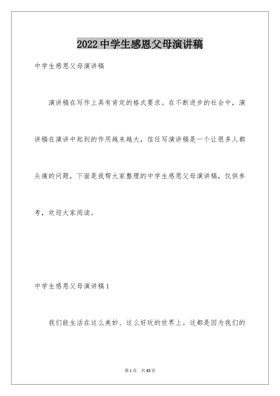 2024中学生感恩父母演讲稿_25_第1页