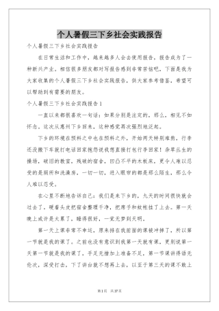 个人暑假三下乡社会实践报告