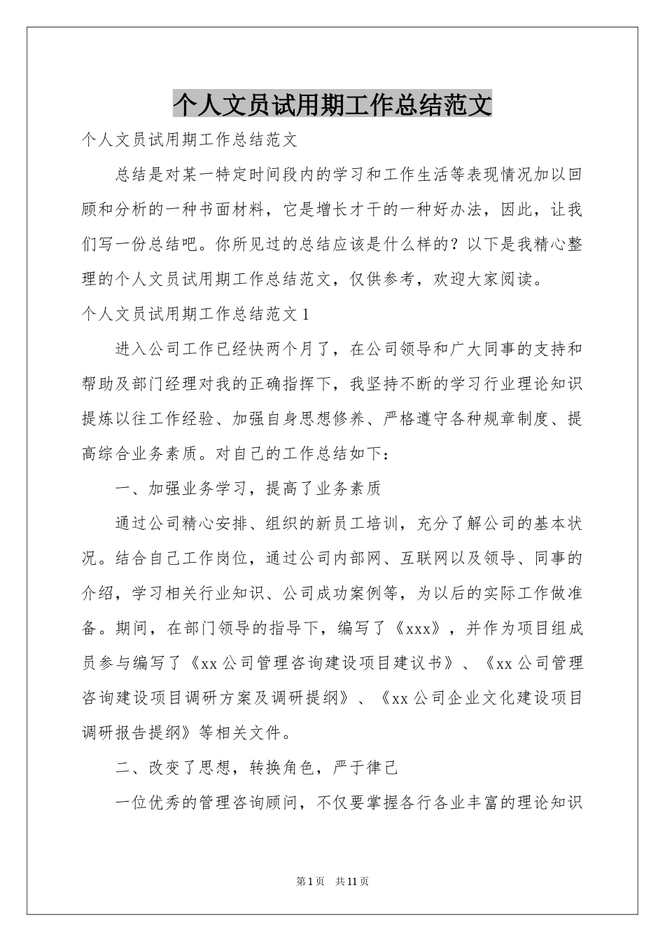 个人文员试用期工作参考总结范本_第1页