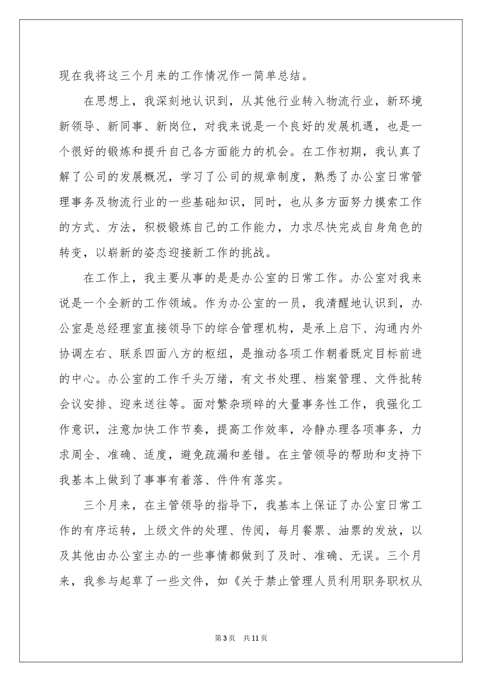 个人文员试用期工作参考总结范本_第3页