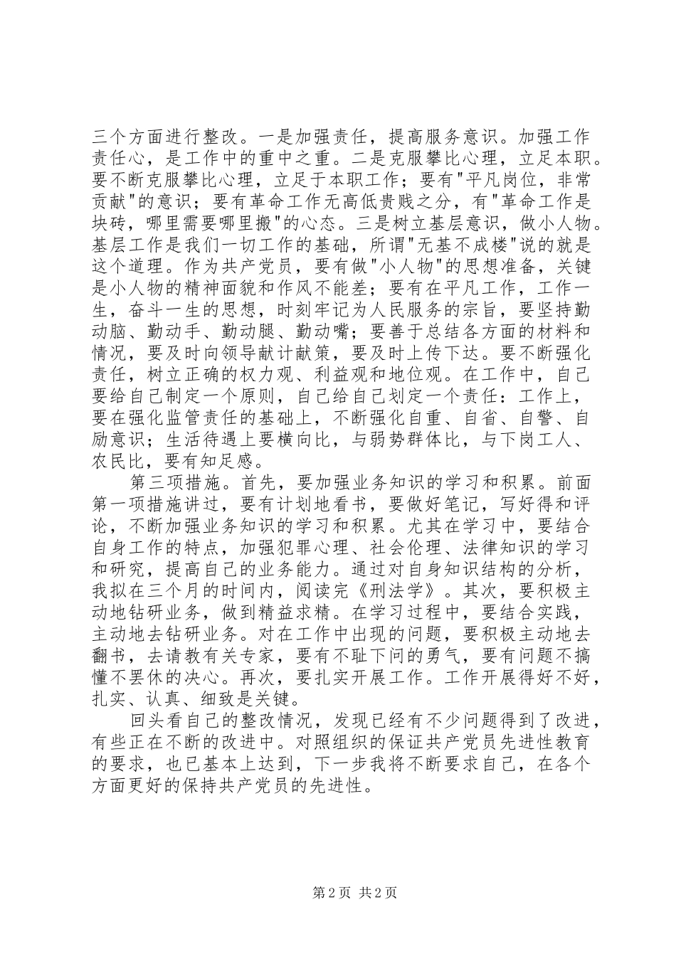 个人整改提高阶段回头看情况汇报_第2页