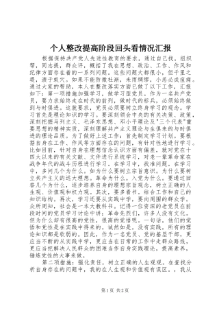 个人整改提高阶段回头看情况汇报