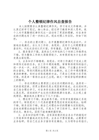 个人整顿纪律作风自查报告