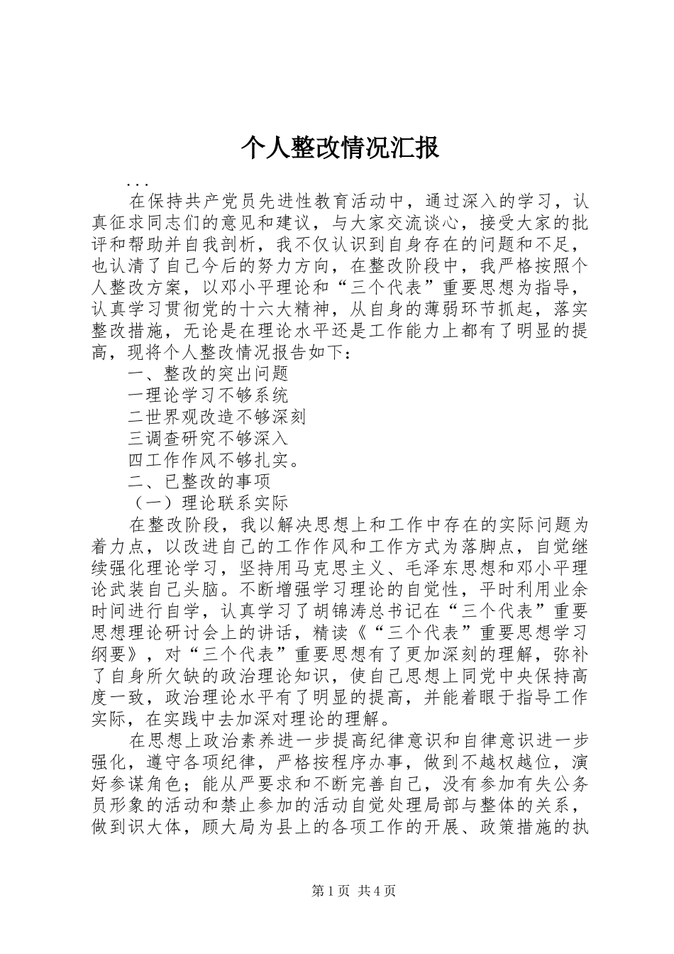 个人整改情况汇报_第1页