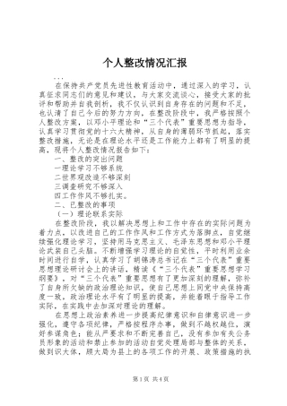 个人整改情况汇报