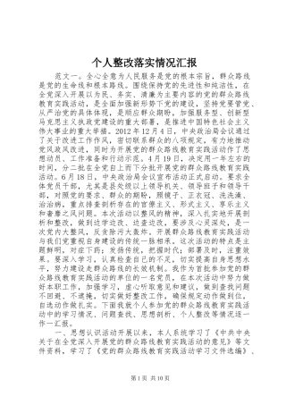 个人整改落实情况汇报