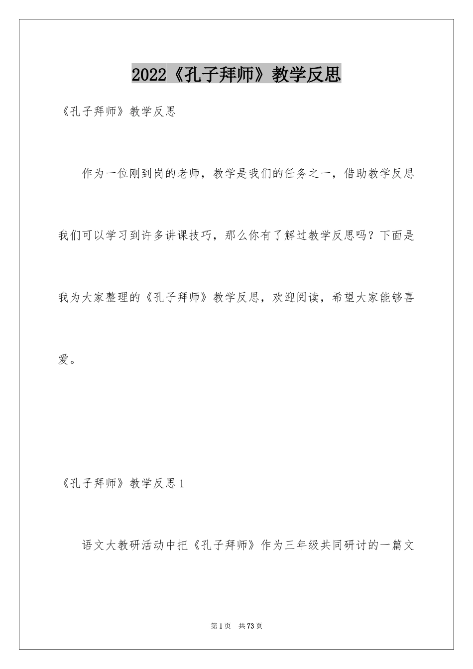 2024《孔子拜师》教学反思_6_第1页