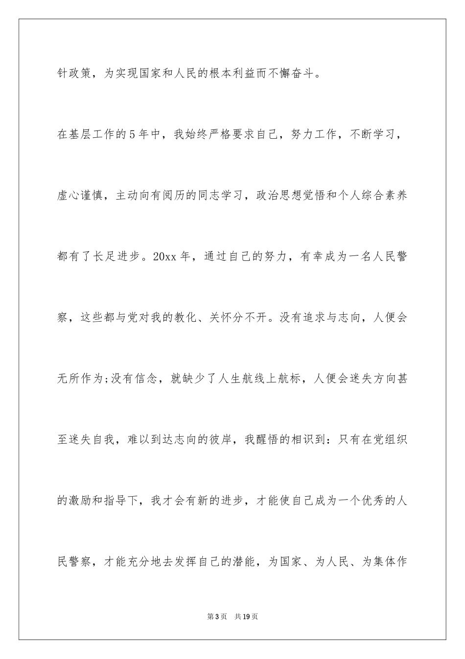 2024人民警察入党申请书_2_第3页