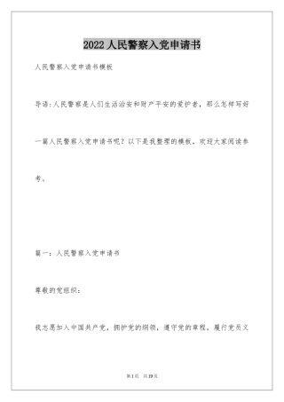 2024人民警察入党申请书_2