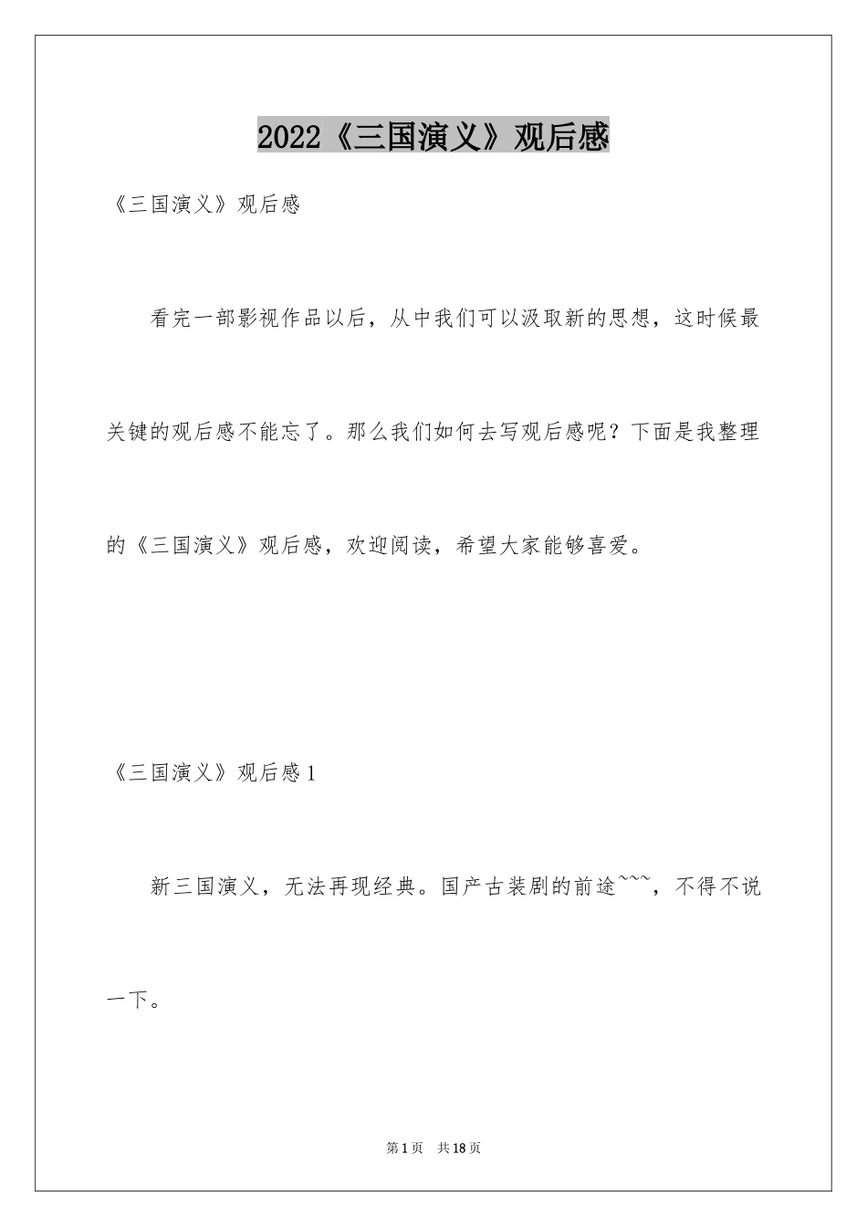 2024《三国演义》观后感_1_第1页