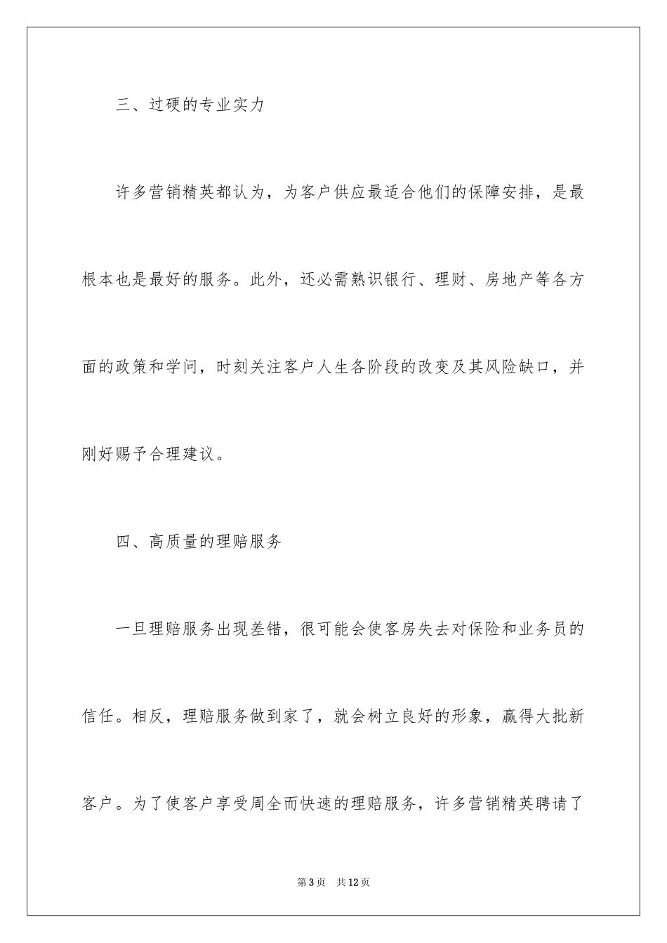 2024保险优秀学员获奖感言_第3页
