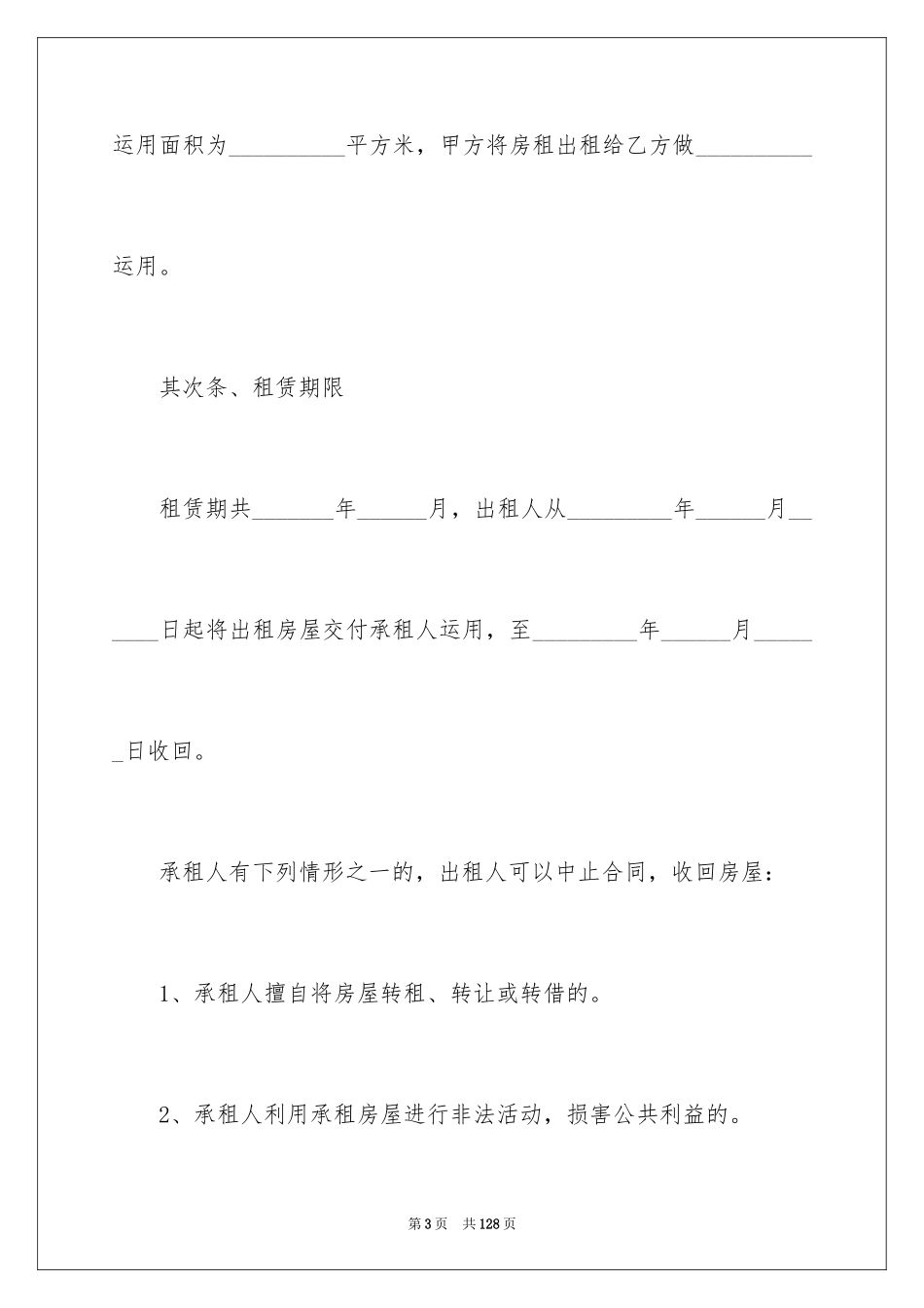 2024个人房屋转租合同_1_第3页