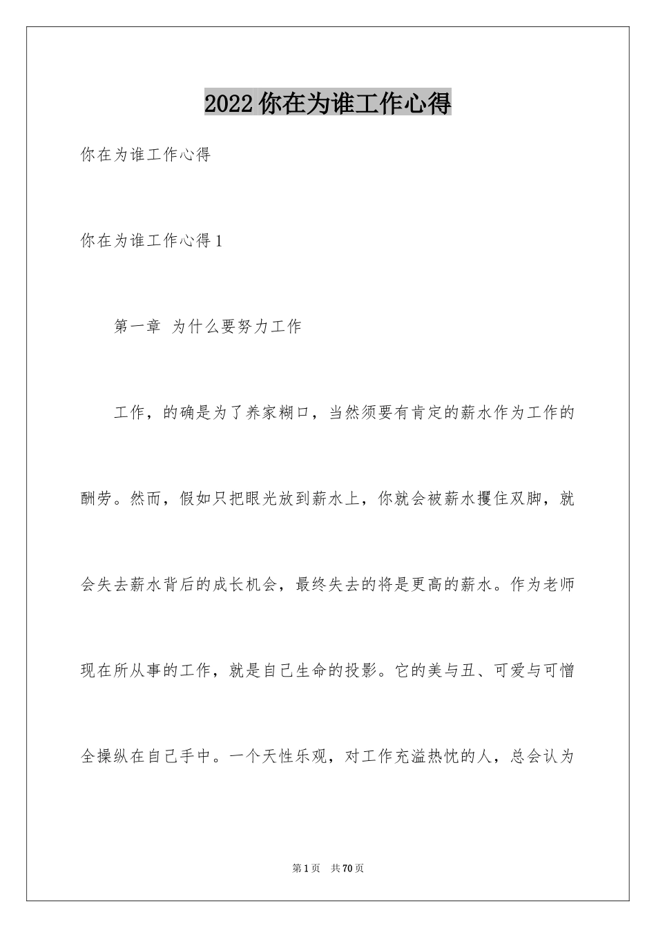 2024你在为谁工作心得_第1页