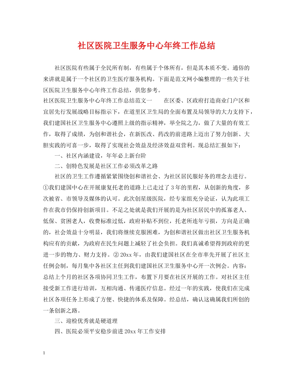 社区医院卫生服务中心年终工作总结 _第1页