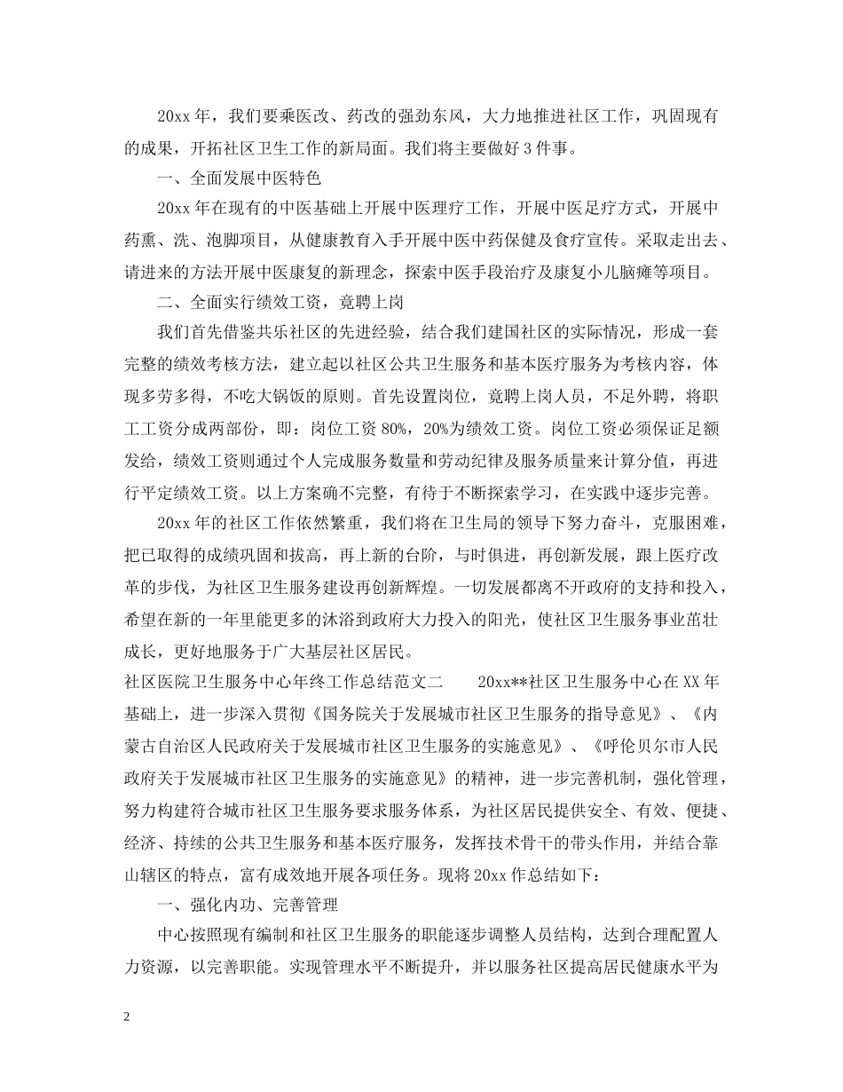 社区医院卫生服务中心年终工作总结 _第2页