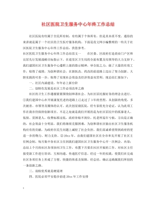社区医院卫生服务中心年终工作总结 