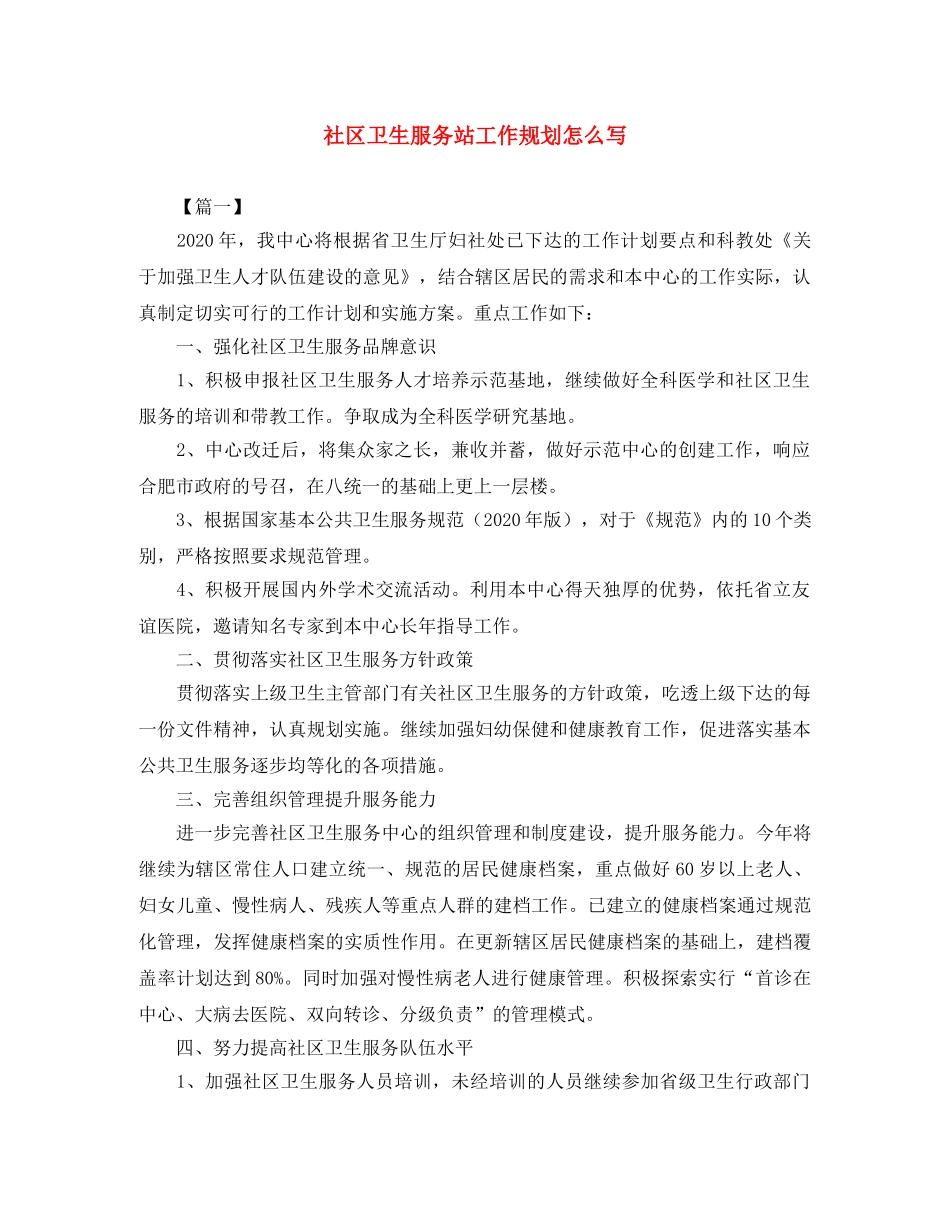 社区卫生服务站工作规划怎么写 _第1页
