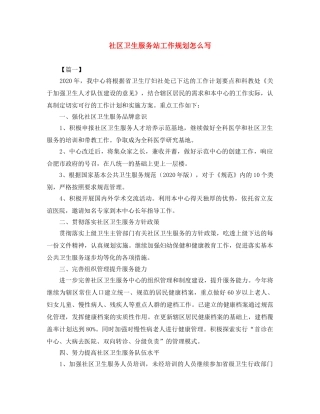 社区卫生服务站工作规划怎么写 