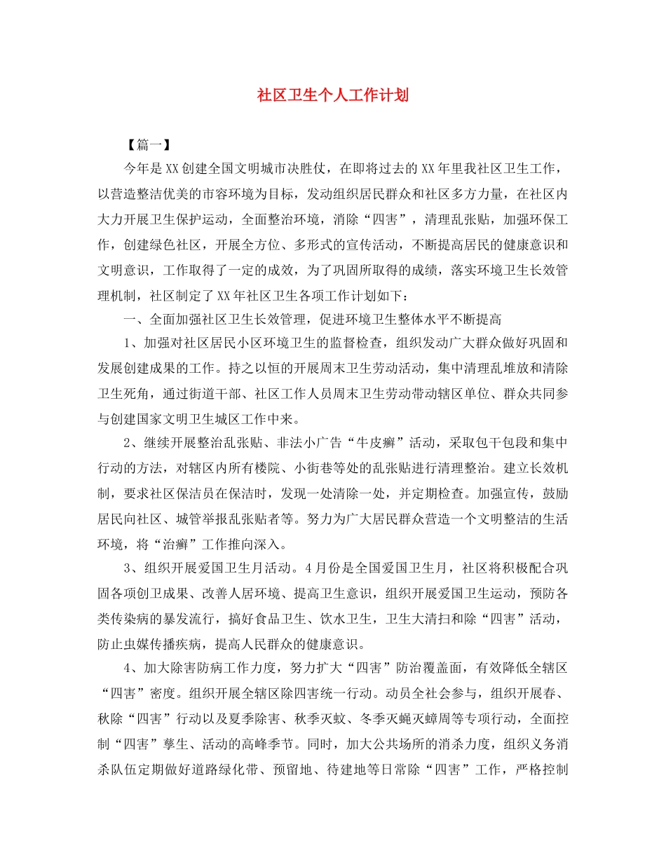 社区卫生个人工作计划 _第1页