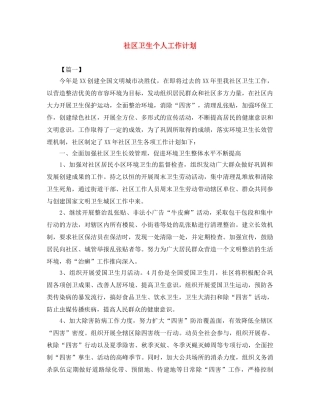 社区卫生个人工作计划 