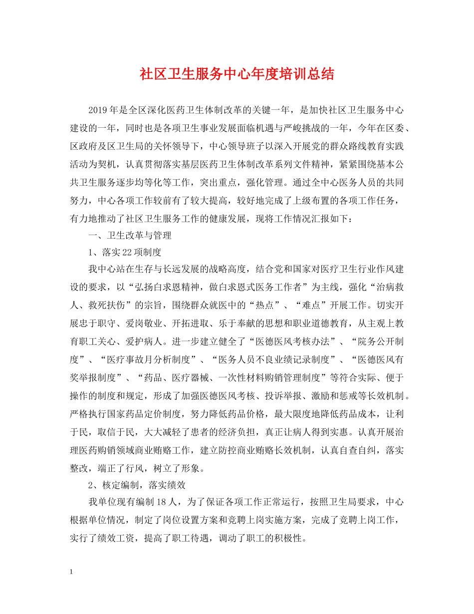 社区卫生服务中心年度培训总结 _第1页