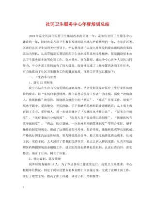 社区卫生服务中心年度培训总结 