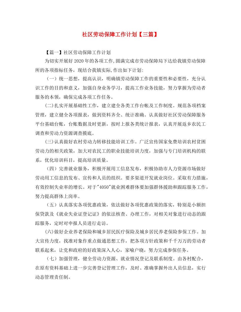 社区劳动保障工作计划【三篇】 _第1页