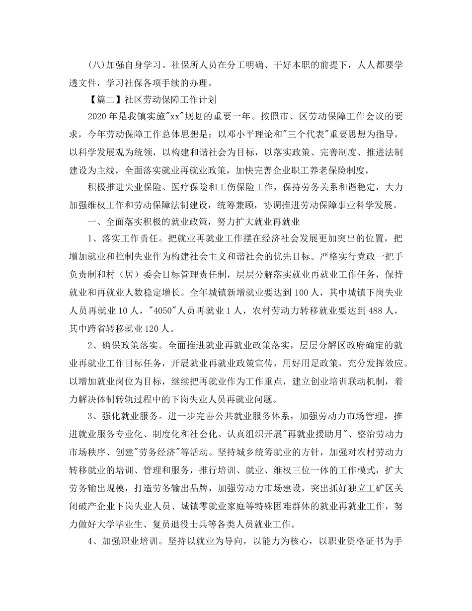 社区劳动保障工作计划【三篇】 _第2页