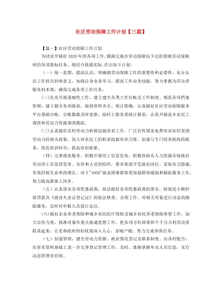 社区劳动保障工作计划【三篇】 