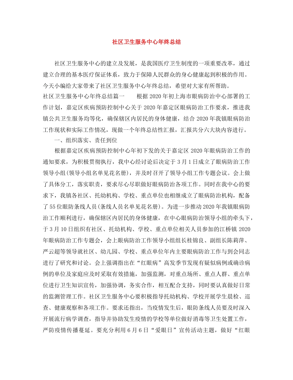 社区卫生服务中心年终总结 _第1页