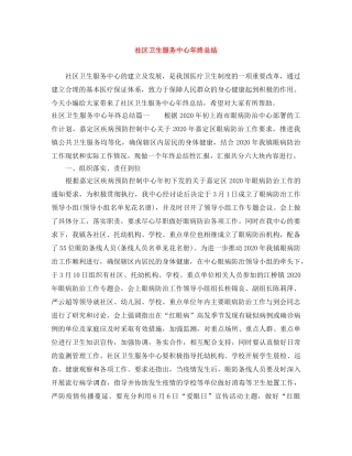社区卫生服务中心年终总结 