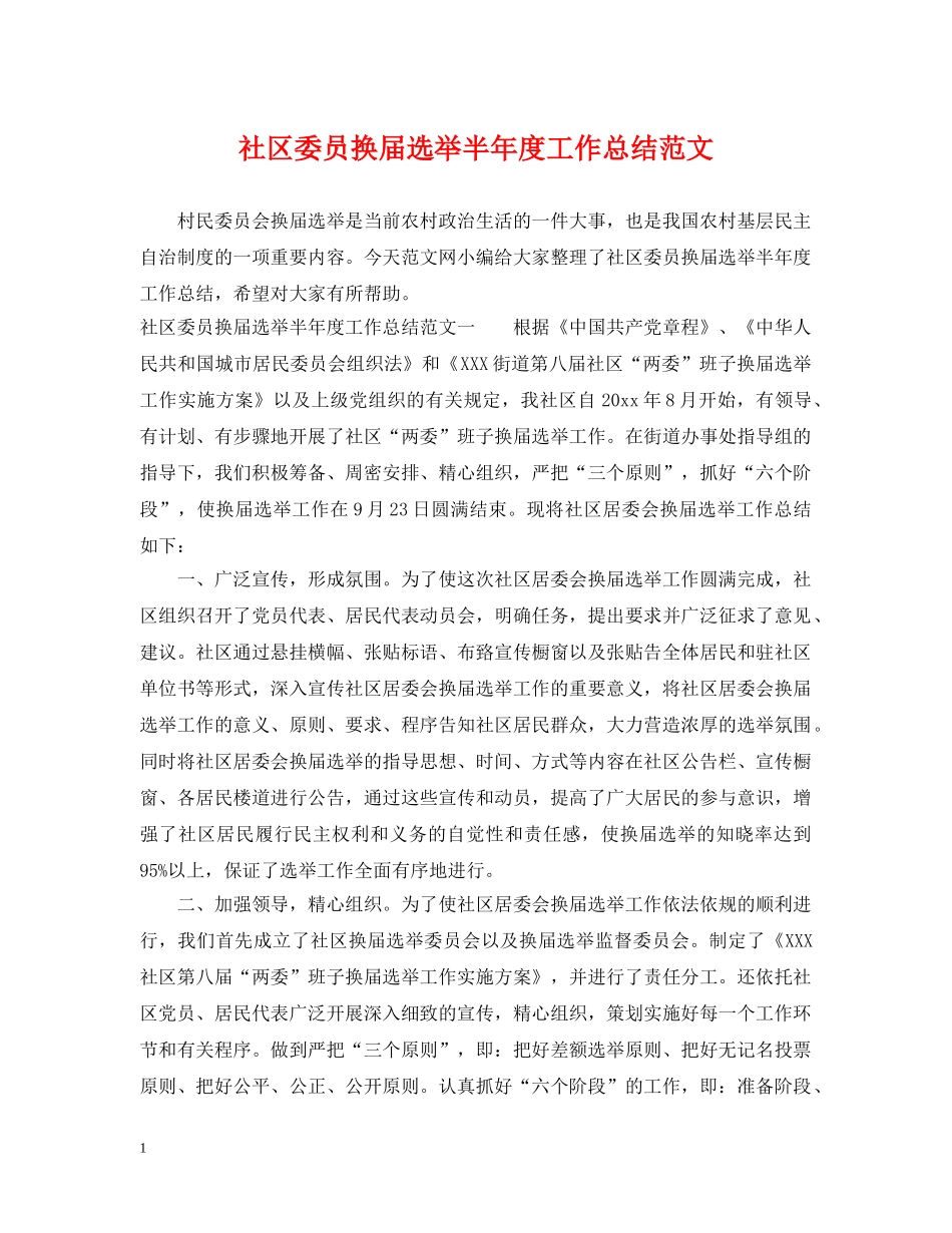 社区委员换届选举半年度工作总结范文 _第1页