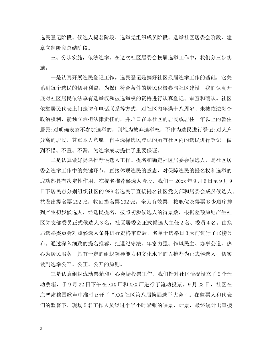 社区委员换届选举半年度工作总结范文 _第2页