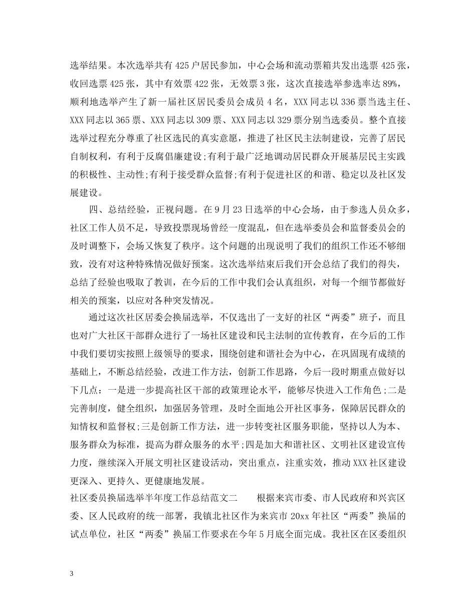 社区委员换届选举半年度工作总结范文 _第3页