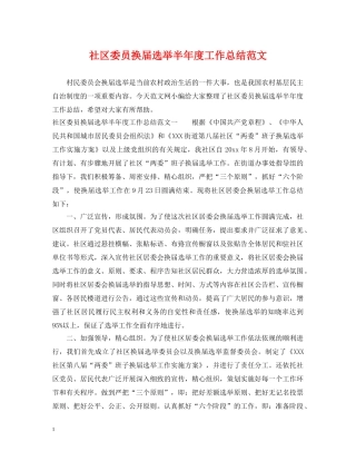 社区委员换届选举半年度工作总结范文 