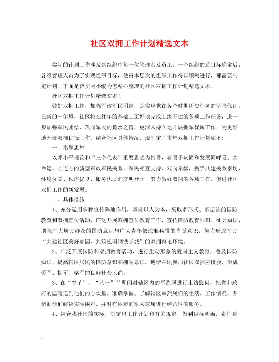 社区双拥工作计划精选文本 _第1页