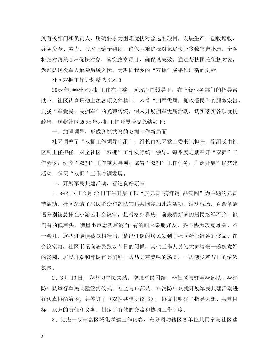 社区双拥工作计划精选文本 _第3页