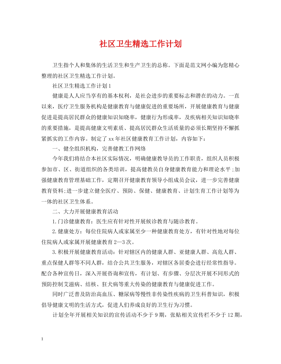 社区卫生精选工作计划 _第1页