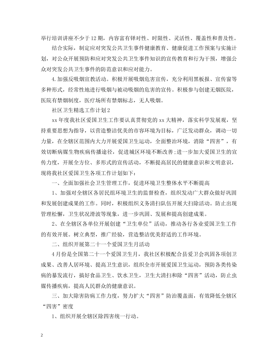 社区卫生精选工作计划 _第2页