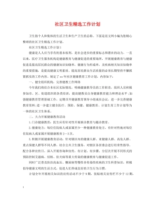 社区卫生精选工作计划 