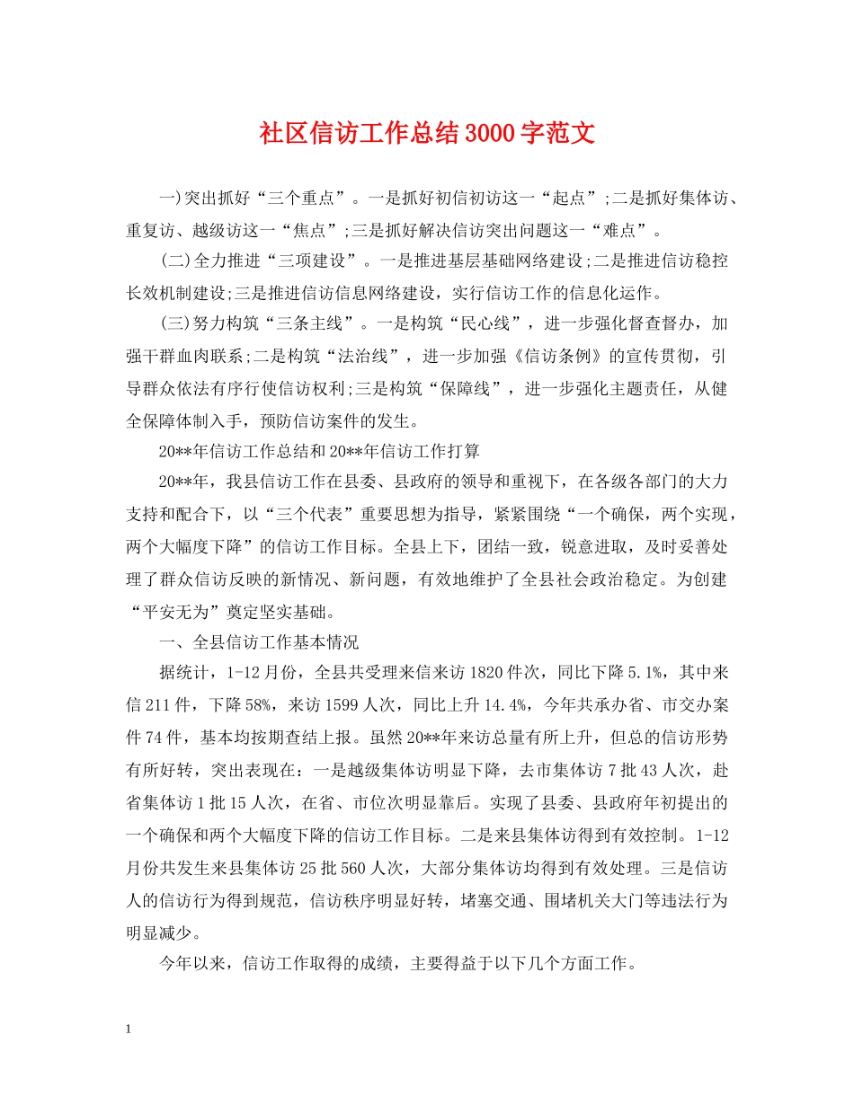 社区信访工作总结3000字范文 _第1页