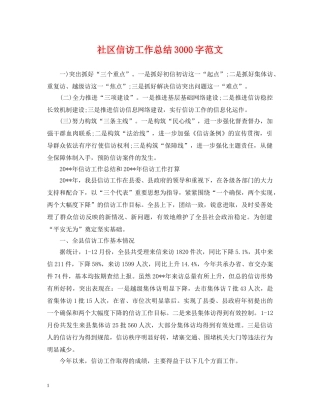 社区信访工作总结3000字范文 
