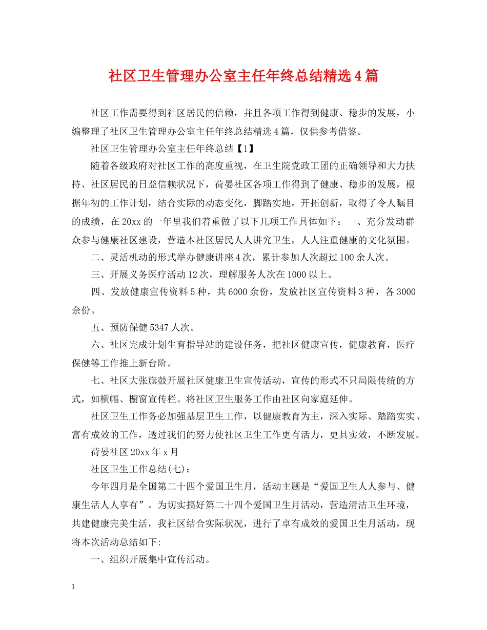 社区卫生管理办公室主任年终总结精选4篇 _第1页