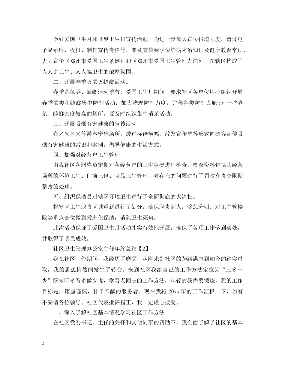 社区卫生管理办公室主任年终总结精选4篇 _第2页