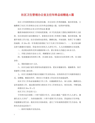 社区卫生管理办公室主任年终总结精选4篇 